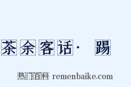 茶余客话·踢鞬是什么意思的图片